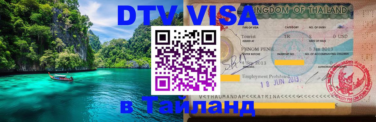 Стоимость и условия DTV визы — оформление в Таиланд под ключ - Саратов  04.10.2025 
